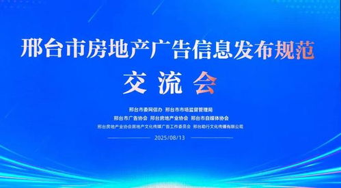 邢臺市三協會聯合推動房地產廣告信息發布規范化，助力行業清朗生態建設與軟件開發創新